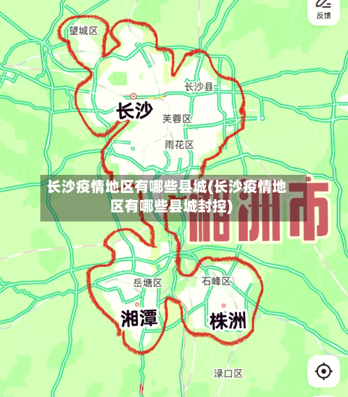 长沙疫情地区有哪些县城(长沙疫情地区有哪些县城封控)-第1张图片