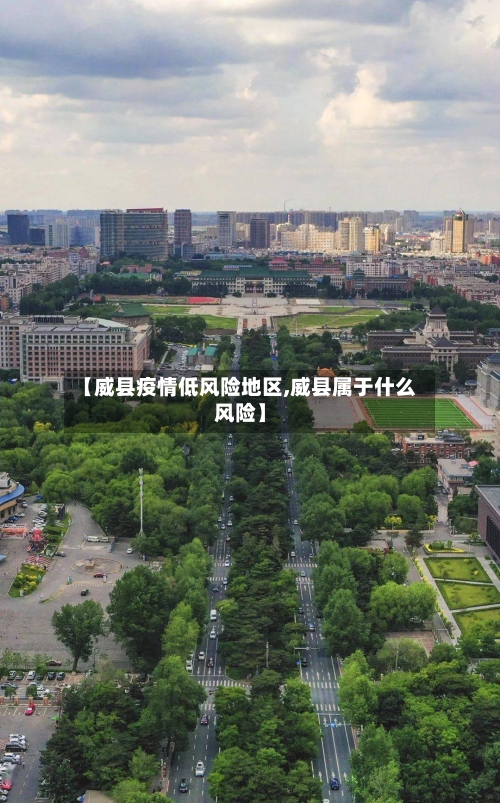 【威县疫情低风险地区,威县属于什么风险】-第1张图片