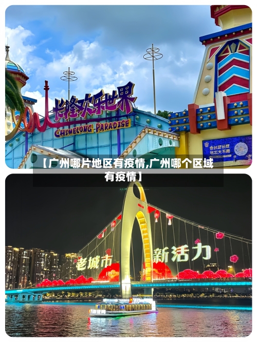 【广州哪片地区有疫情,广州哪个区域有疫情】-第2张图片
