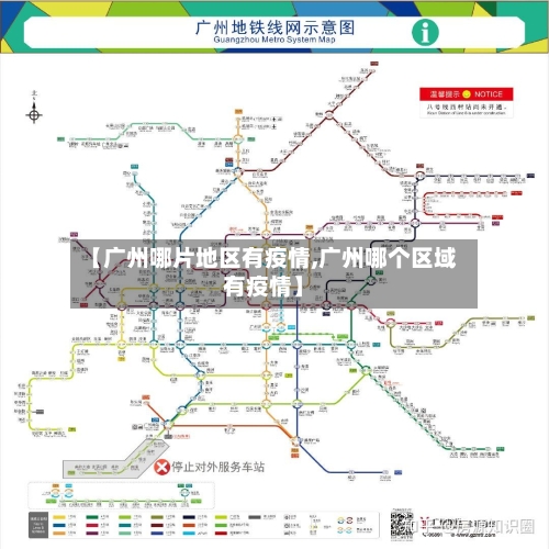 【广州哪片地区有疫情,广州哪个区域有疫情】-第1张图片
