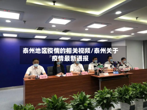 泰州地区疫情的相关视频/泰州关于疫情最新通报-第2张图片