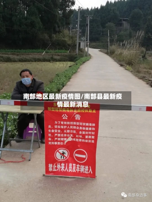 南部地区最新疫情图/南部县最新疫情最新消息-第1张图片