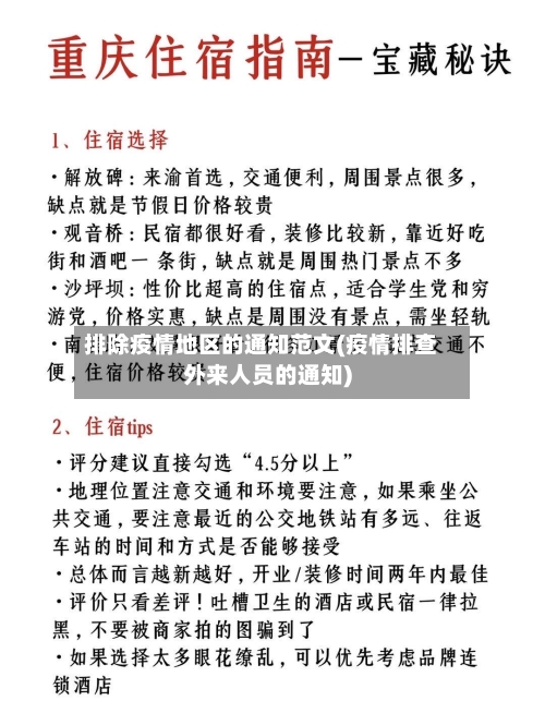 排除疫情地区的通知范文(疫情排查外来人员的通知)-第3张图片
