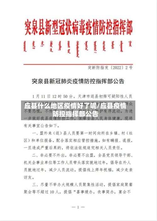 应县什么地区疫情好了呢/应县疫情防控指挥部公告-第1张图片