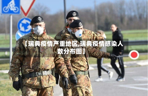 【瑞典疫情严重地区,瑞典疫情感染人数分布图】-第2张图片