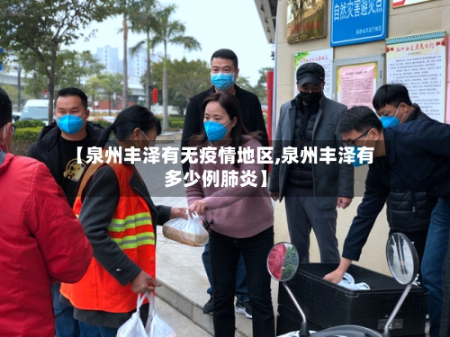 【泉州丰泽有无疫情地区,泉州丰泽有多少例肺炎】-第1张图片