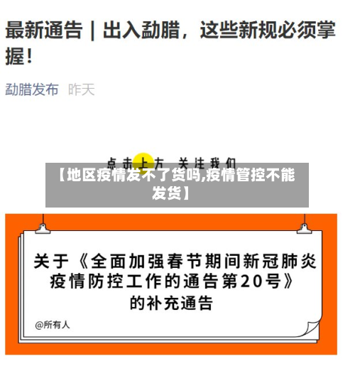 【地区疫情发不了货吗,疫情管控不能发货】-第3张图片