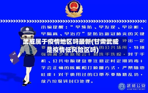 武威属于疫情地区吗最新(甘肃武威是疫情低风险区吗)-第2张图片