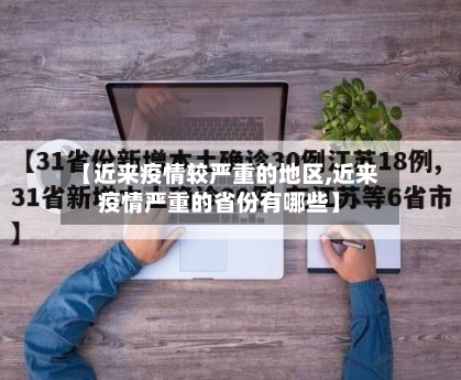 【近来疫情较严重的地区,近来疫情严重的省份有哪些】-第1张图片