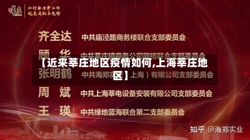 【近来莘庄地区疫情如何,上海莘庄地区】-第1张图片