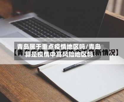 青岛属于重点疫情地区吗/青岛算是疫情中高风险地区吗-第2张图片