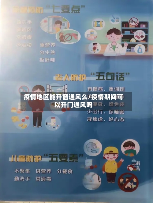 疫情地区能开窗通风么/疫情期间可以开门通风吗-第1张图片