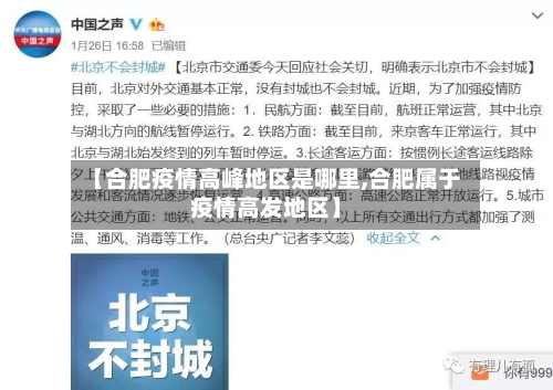【合肥疫情高峰地区是哪里,合肥属于疫情高发地区】-第2张图片