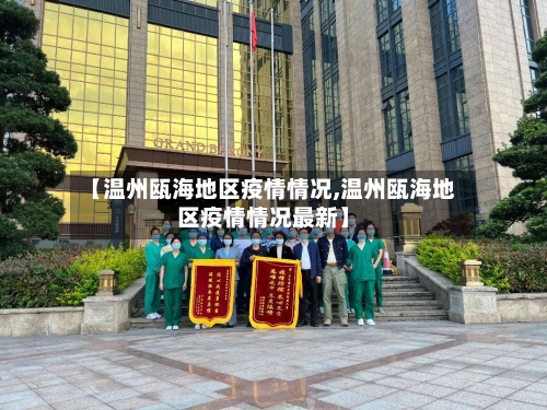 【温州瓯海地区疫情情况,温州瓯海地区疫情情况最新】-第1张图片