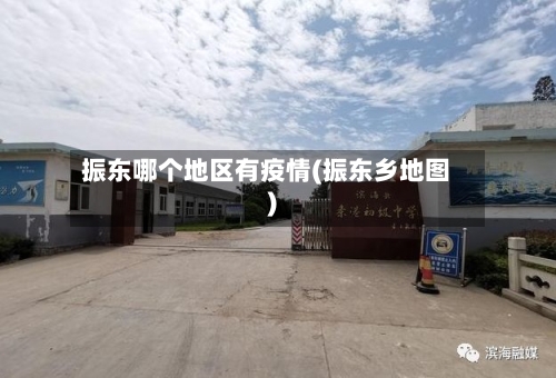 振东哪个地区有疫情(振东乡地图)-第2张图片