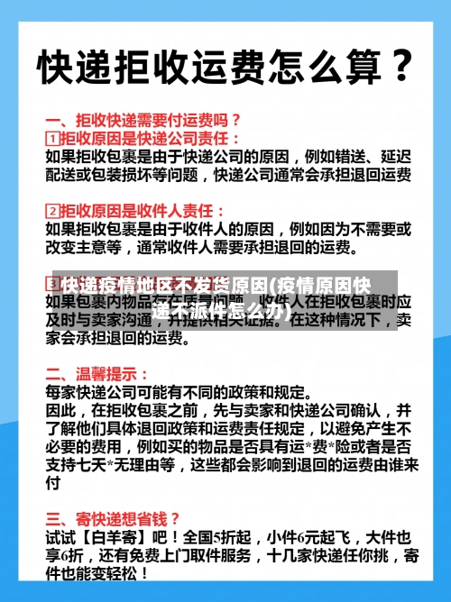 快递疫情地区不发货原因(疫情原因快递不派件怎么办)-第1张图片