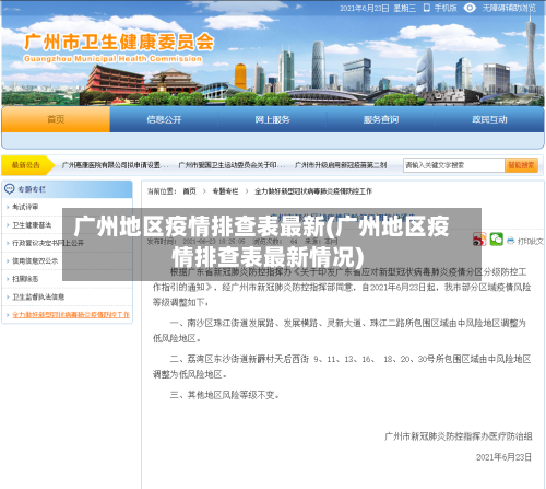 广州地区疫情排查表最新(广州地区疫情排查表最新情况)-第2张图片