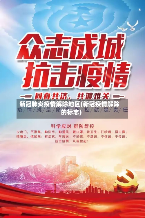 新冠肺炎疫情解除地区(新冠疫情解除的标志)-第2张图片