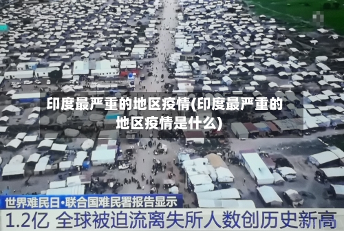 印度最严重的地区疫情(印度最严重的地区疫情是什么)-第1张图片