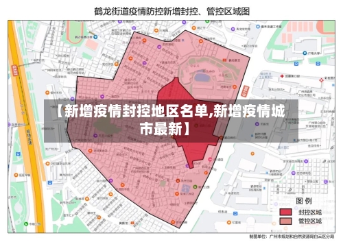 【新增疫情封控地区名单,新增疫情城市最新】-第1张图片