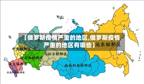 【俄罗斯疫情严重的地区,俄罗斯疫情严重的地区有哪些】-第1张图片