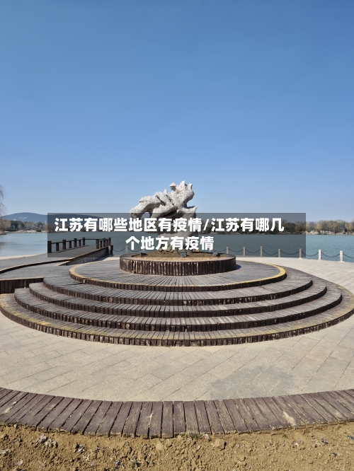 江苏有哪些地区有疫情/江苏有哪几个地方有疫情-第2张图片