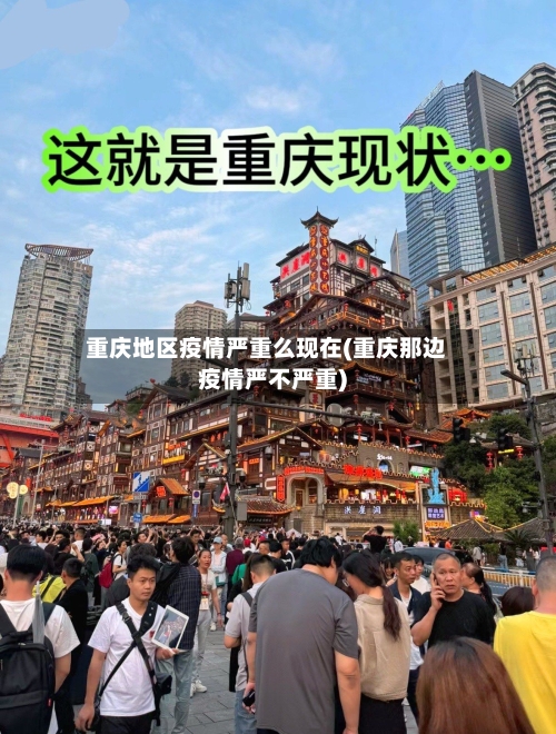 重庆地区疫情严重么现在(重庆那边疫情严不严重)-第1张图片