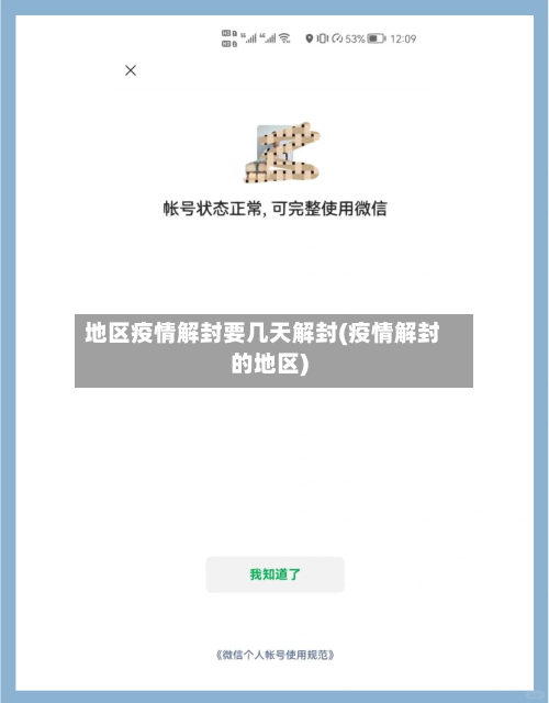 地区疫情解封要几天解封(疫情解封的地区)-第3张图片