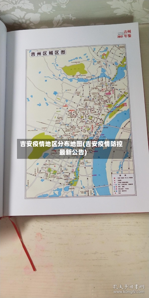 吉安疫情地区分布地图(吉安疫情防控最新公告)-第2张图片