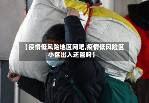 【疫情低风险地区网吧,疫情低风险区小区出入还管吗】-第2张图片