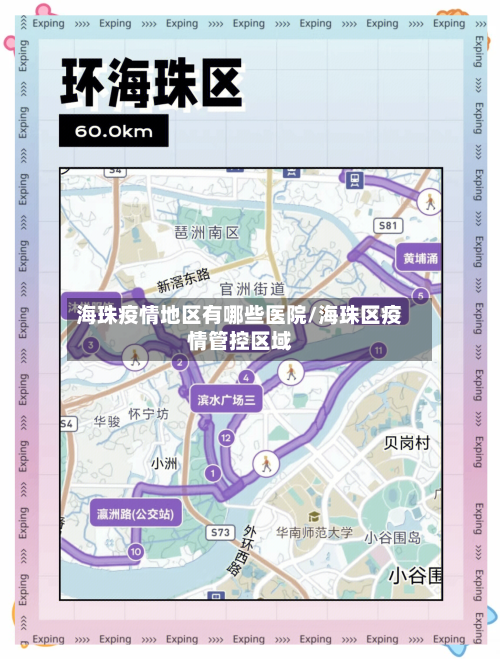 海珠疫情地区有哪些医院/海珠区疫情管控区域-第2张图片