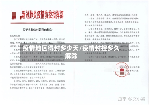 疫情地区得封多少天/疫情封控多久解除-第1张图片