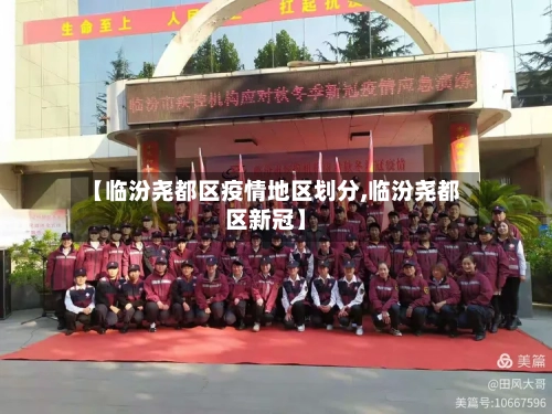 【临汾尧都区疫情地区划分,临汾尧都区新冠】-第3张图片