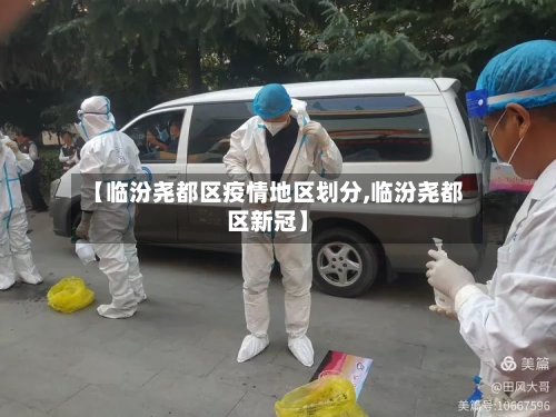 【临汾尧都区疫情地区划分,临汾尧都区新冠】-第1张图片