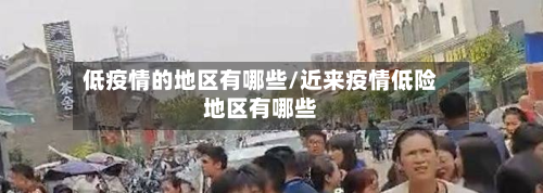 低疫情的地区有哪些/近来疫情低险地区有哪些-第1张图片