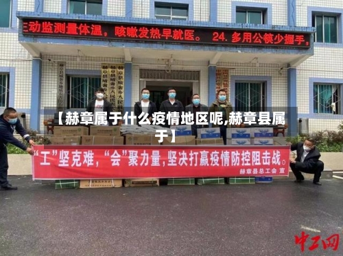 【赫章属于什么疫情地区呢,赫章县属于】-第1张图片