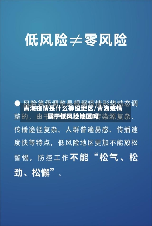 青海疫情是什么等级地区/青海疫情属于低风险地区吗-第1张图片