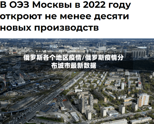 俄罗斯各个地区疫情/俄罗斯疫情分布城市最新数据-第3张图片