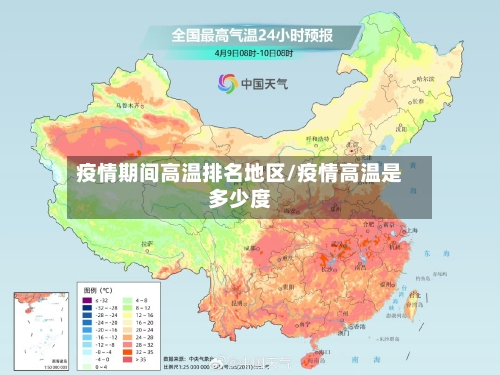 疫情期间高温排名地区/疫情高温是多少度-第2张图片