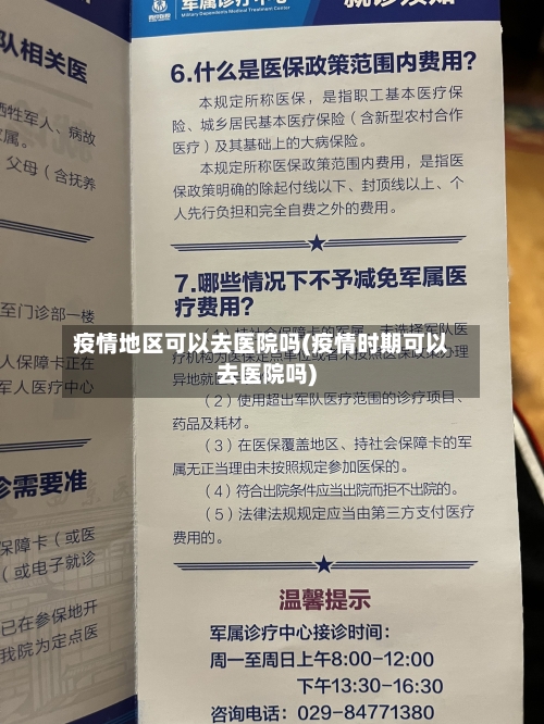 疫情地区可以去医院吗(疫情时期可以去医院吗)-第2张图片