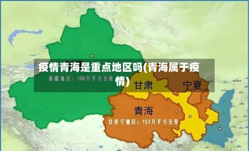 疫情青海是重点地区吗(青海属于疫情)-第3张图片