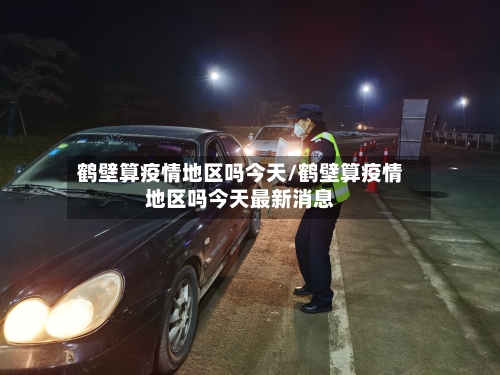 鹤壁算疫情地区吗今天/鹤壁算疫情地区吗今天最新消息-第2张图片