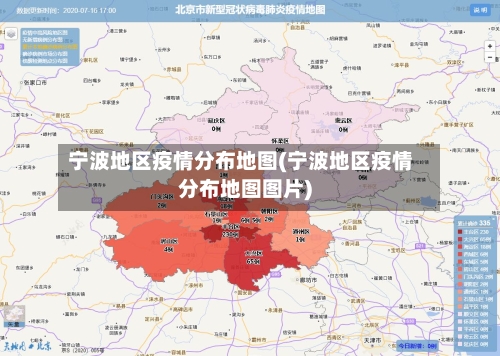 宁波地区疫情分布地图(宁波地区疫情分布地图图片)-第3张图片
