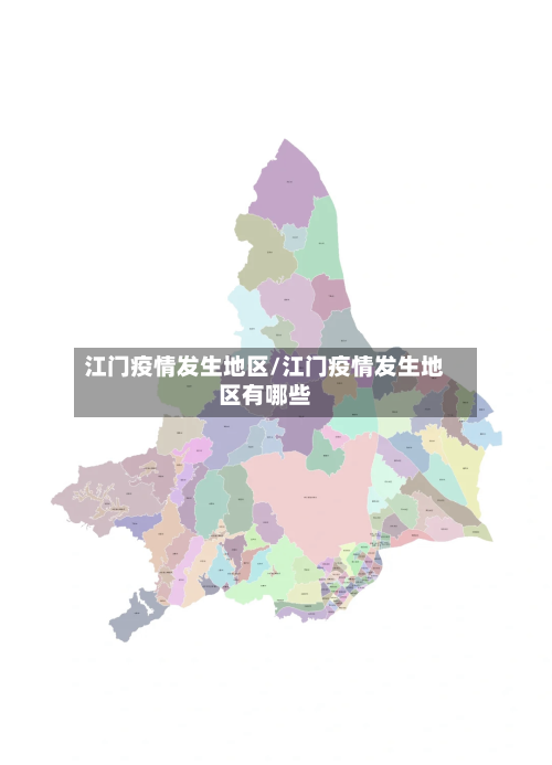江门疫情发生地区/江门疫情发生地区有哪些-第1张图片