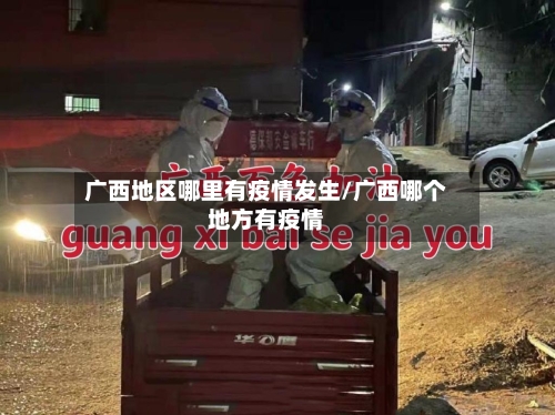 广西地区哪里有疫情发生/广西哪个地方有疫情-第1张图片