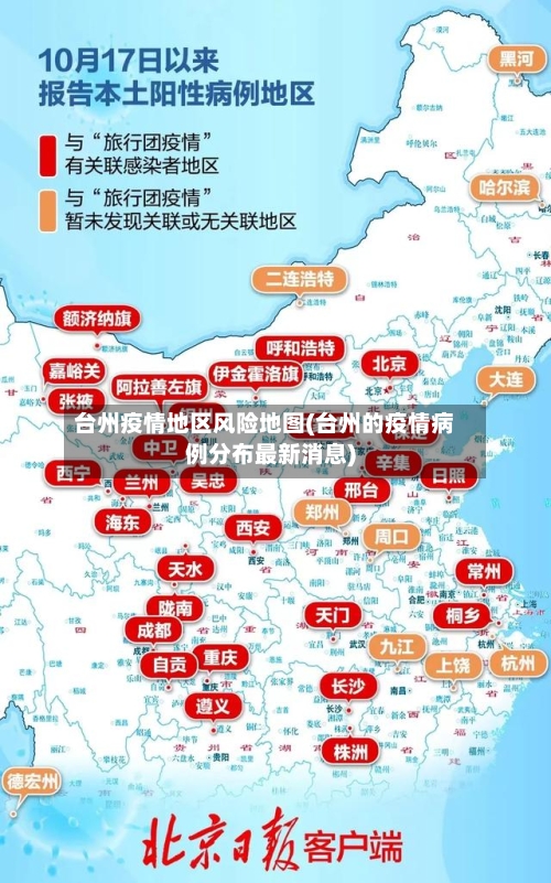 台州疫情地区风险地图(台州的疫情病例分布最新消息)-第2张图片