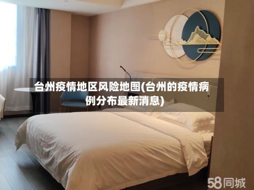 台州疫情地区风险地图(台州的疫情病例分布最新消息)-第1张图片
