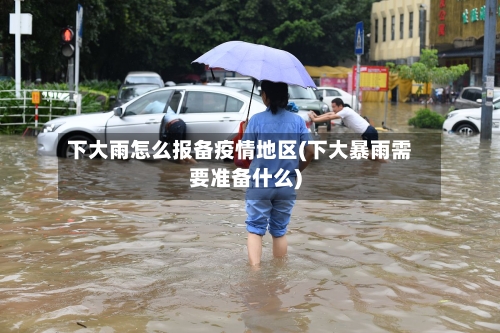 下大雨怎么报备疫情地区(下大暴雨需要准备什么)-第1张图片