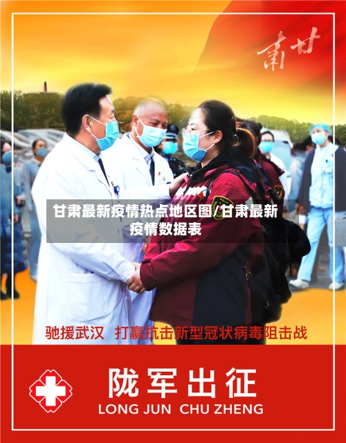 甘肃最新疫情热点地区图/甘肃最新疫情数据表-第3张图片