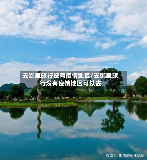 去哪里旅行没有疫情地区/去哪里旅行没有疫情地区可以去-第3张图片